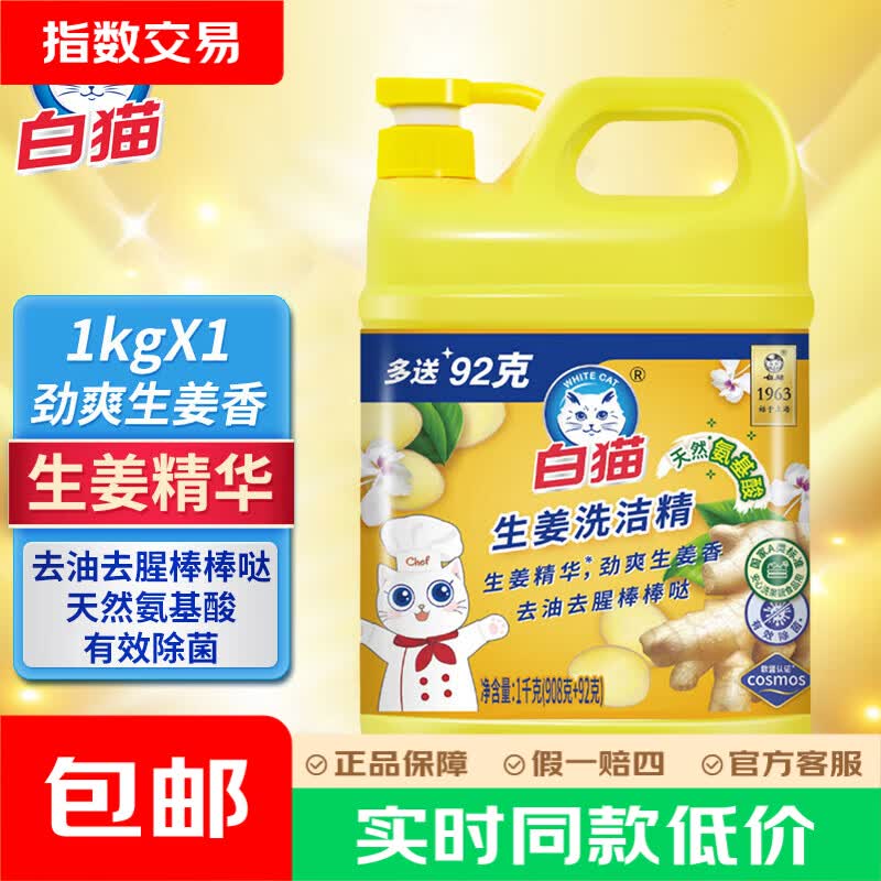 白猫生姜洗洁精1kg/瓶 6.9元 - 86线报