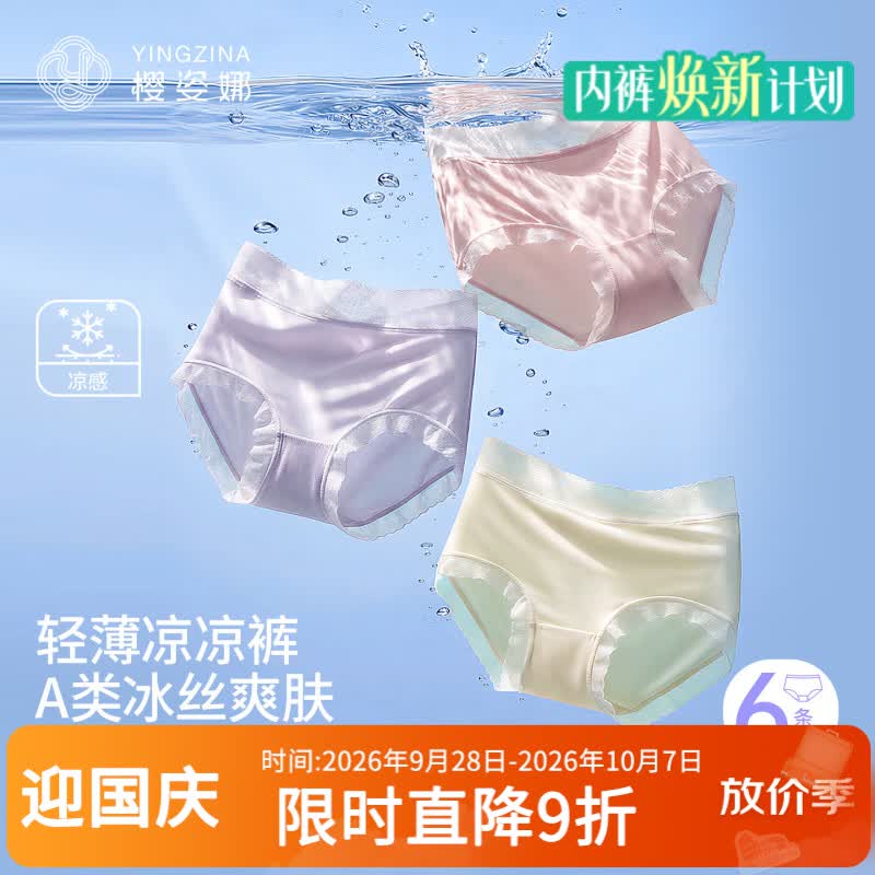 樱姿娜无痕A类冰丝内裤6条 29.9元 - 86线报