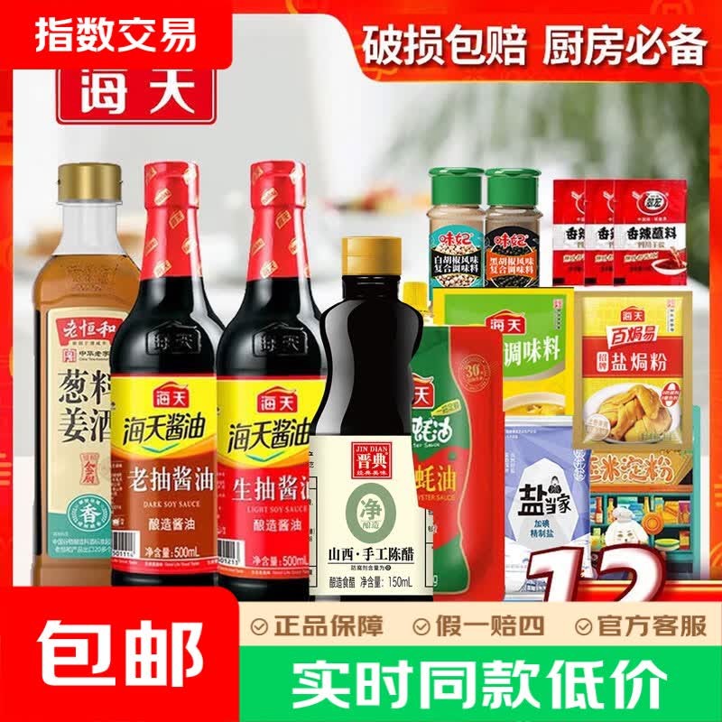 海天厨房调料组合套装油盐酱醋组合装家用烹饪套装常用调料12件套 13.9元 - 86线报
