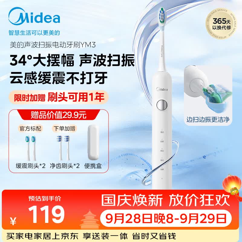 美的声波扫振电动牙刷1支 赠刷头4个+便携盒 79元 - 86线报