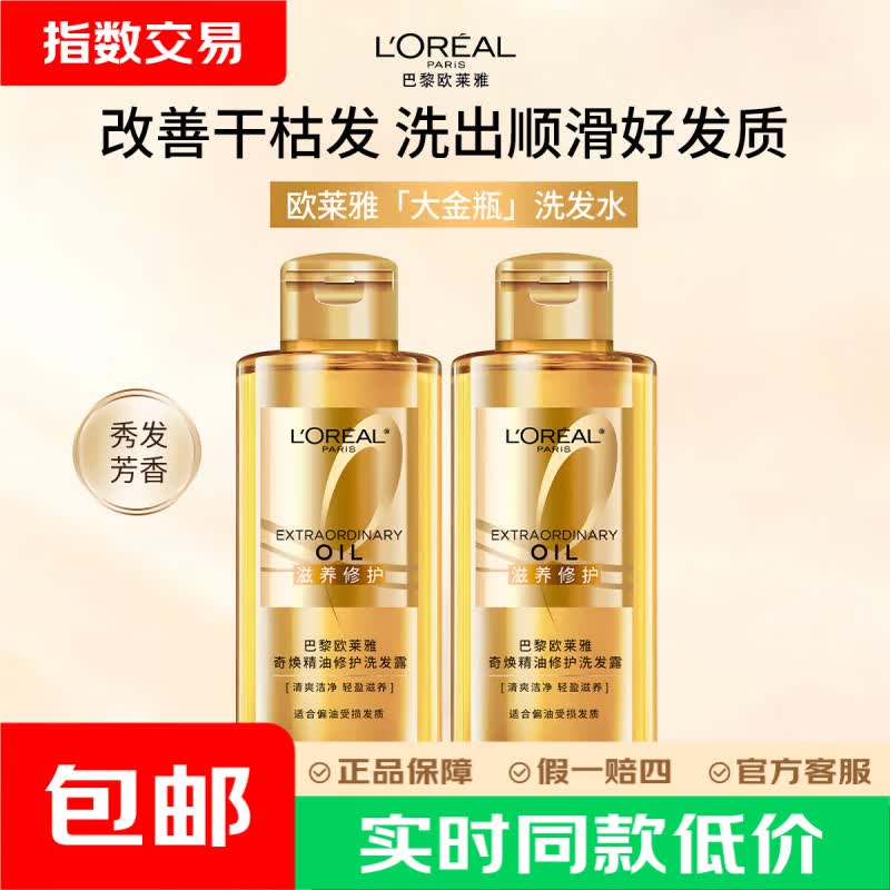 欧莱雅大金瓶洗发水奇焕精油柔顺顺滑滋养洗头膏改善毛躁干枯发洗发露新升级精油润养垂顺洗发水80ml*2 9.9元 - 86线报