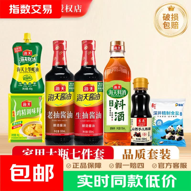 海天家用调料7件套 9.9元，金龙鱼调料带油8件套 9.9元 - 线报酷