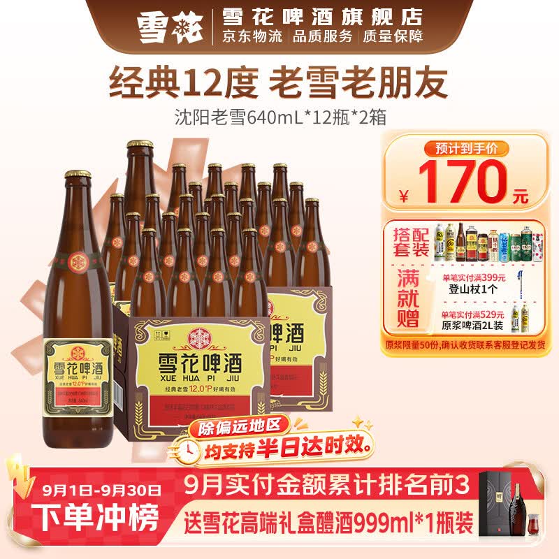 雪花啤酒老雪640ml*12瓶*2箱 赠雪花啤酒1L*1罐 135元 - 86线报