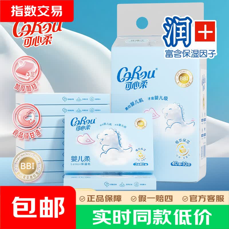 可心柔婴儿云柔巾3层40抽×10包 9.9元 - 线报酷