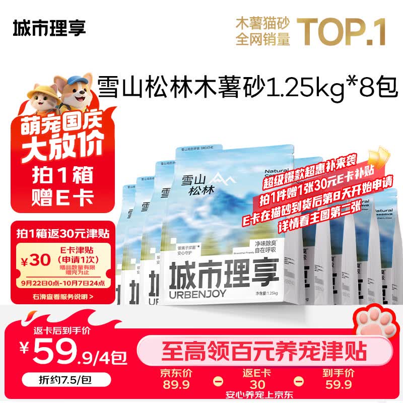 城市理享C9碳晶豆腐混合猫砂2.5kg*4包 45元，城市理享海边的风纯木薯猫砂1.25kg*8包 81元 - 86线报