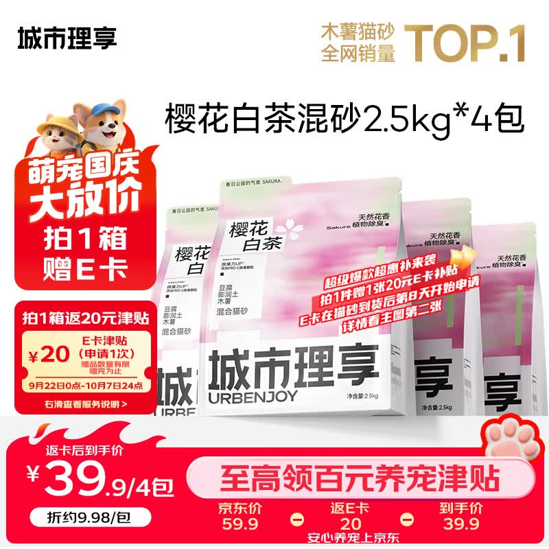 城市理享樱花白茶6:4木薯豆腐猫砂2.5kg*4包 38元，城市理享樱花白茶6:3:1木薯豆腐猫砂2.5kg*4包 34元 - 86线报