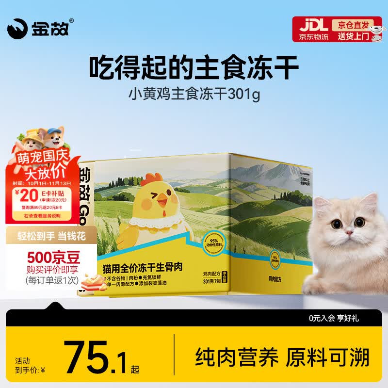 金故小黄鸡主食冻干301g 47元 - 线报酷 金故小黄鸡主食冻干301g 47元 - 线报酷