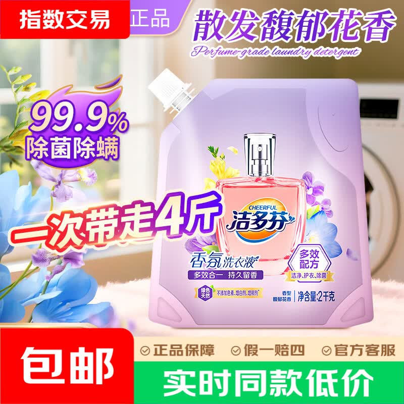 洁多芬立白出品香氛洗衣液多效合一持久留香除菌除螨深层洁净护衣护色 2kg 8.9元 - 86线报