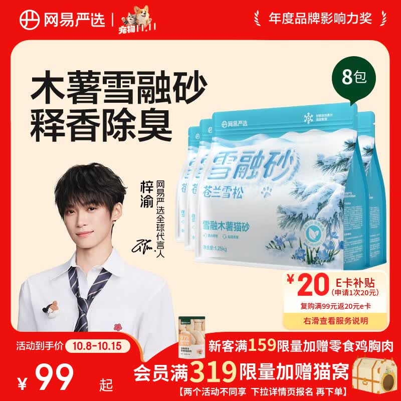 网易严选雪融纯木薯猫砂1.25kg*8 47元 - 线报酷