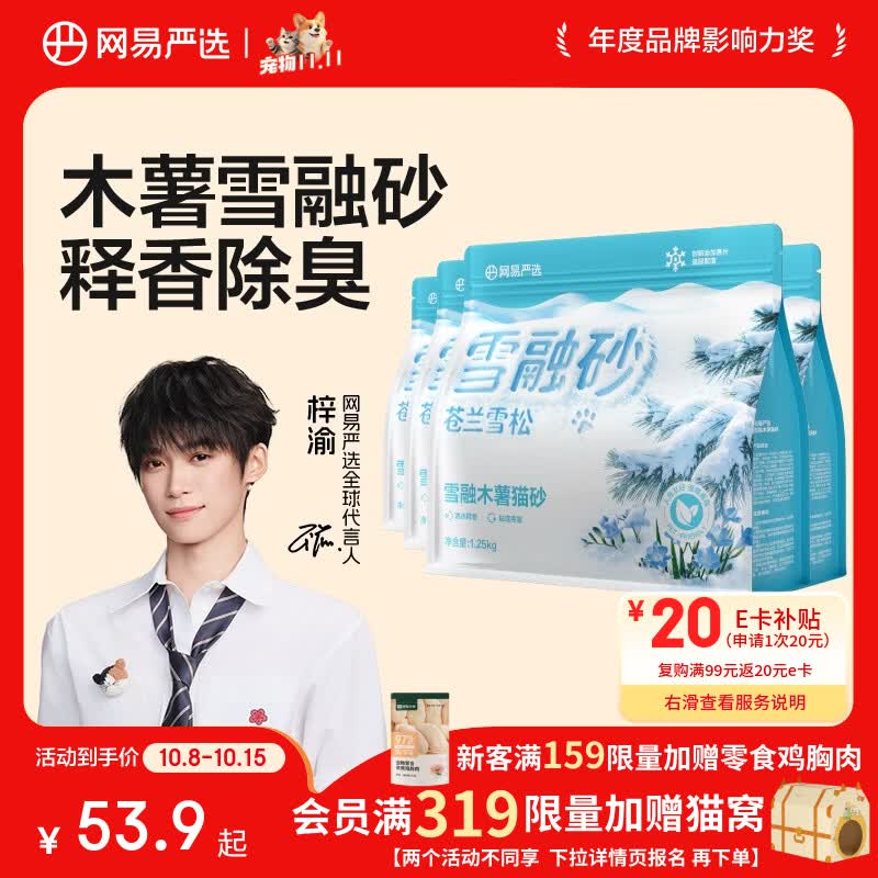 网易严选雪融纯木薯猫砂1.25kg*4包 25元 - 清风线报