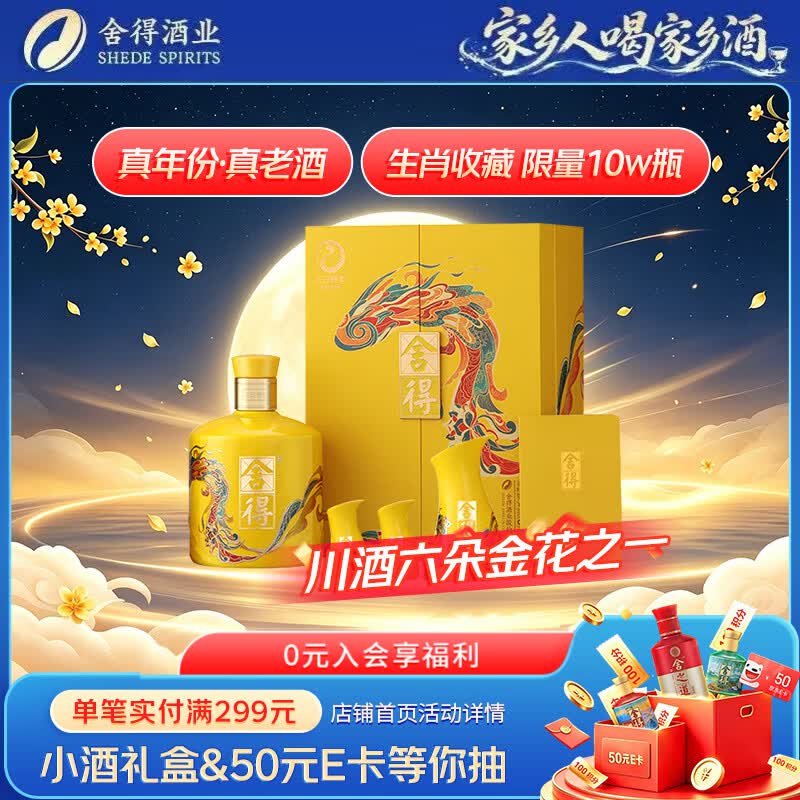 舍得蛇年54度518ml单瓶礼盒 477元 - 86线报