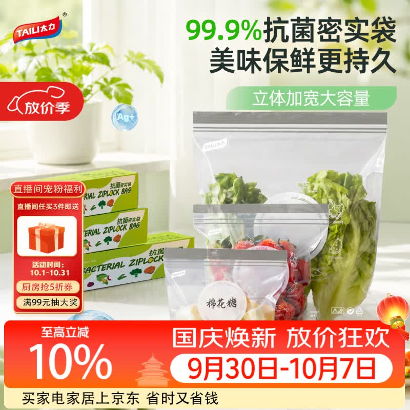 太力双筋款食品级抗菌密封袋中号20个 7.14元，太力双筋密封袋组合60个 16.14元 - 86线报