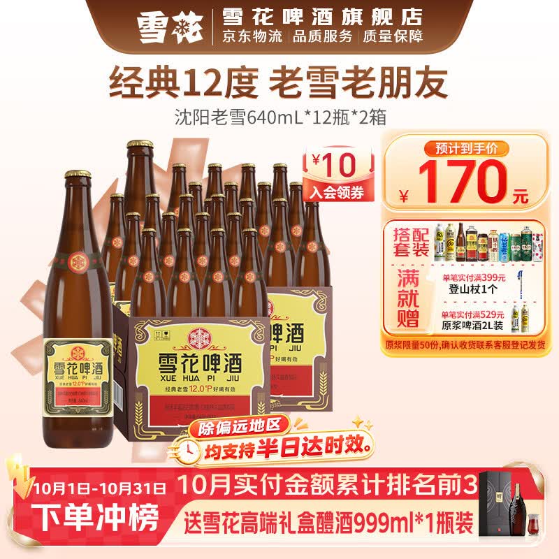 雪花啤酒老雪640ml*12瓶*2箱 赠雪花啤酒1L*1罐 135元 - 86线报