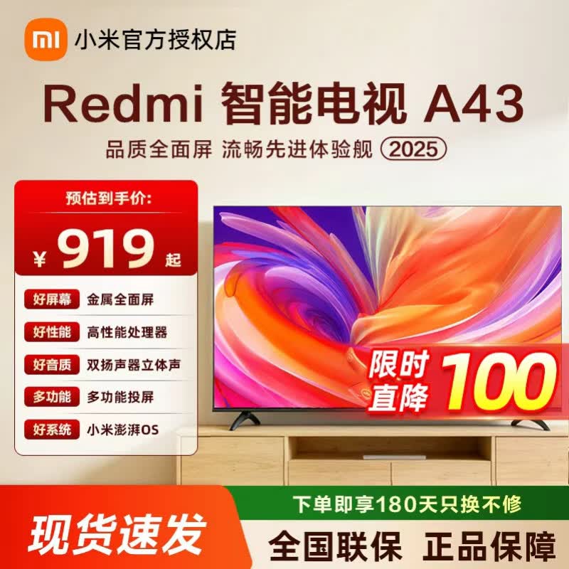 小米电视43英寸REDMI A43 2025款金属全面屏双扬立体声多功能投屏平板电视机 限量补贴300台 818.99元 - 线报酷