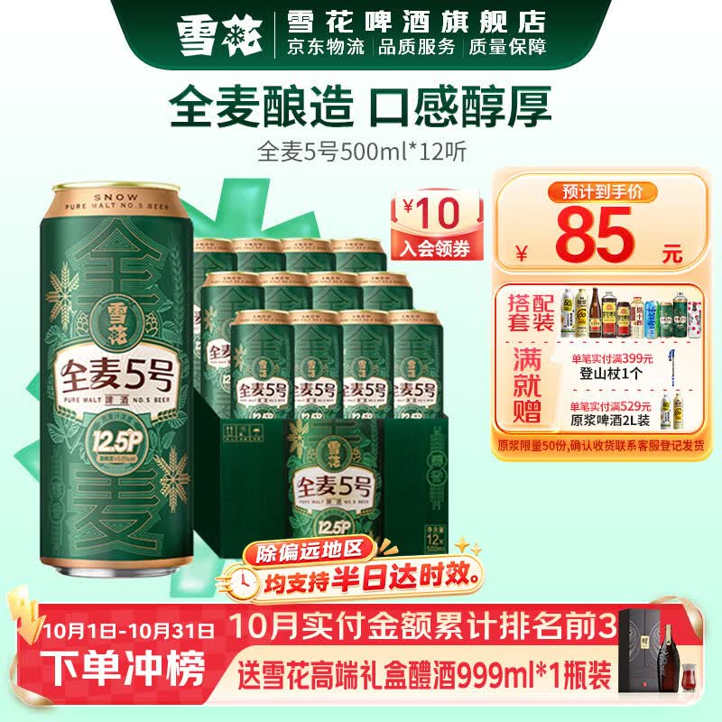 雪花啤酒全麦5号330mL 24罐 赠沈阳老雪或者全麦5号1L*1罐 92元，雪花啤酒全麦5号500mL 12罐 60元 - 86线报