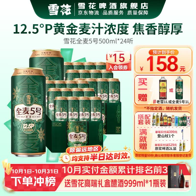 雪花啤酒全麦5号330mL 24罐 叠首购92元，雪花啤酒全麦5号500mL 12罐 60元，雪花啤酒全麦5号500ml*24 99元 - 线报酷