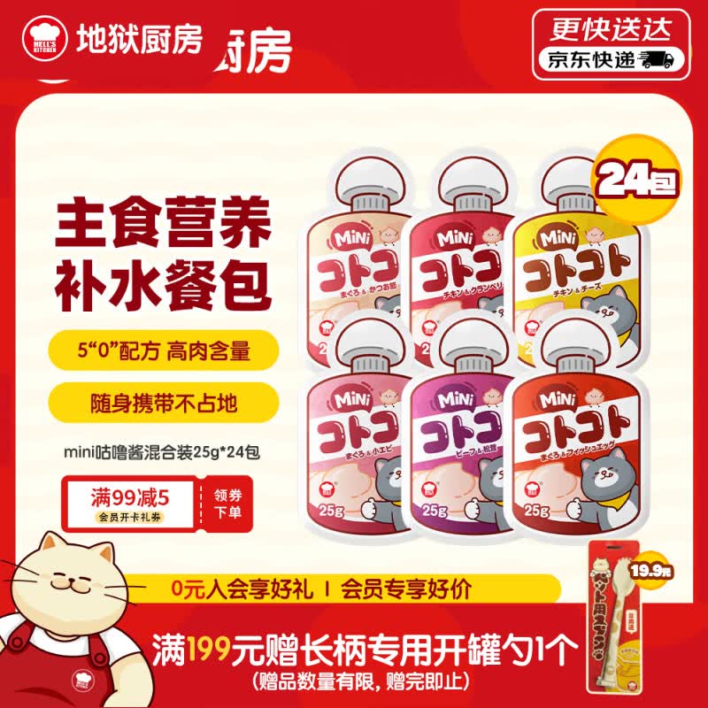 地狱厨房mini咕噜酱25g*24包 33.6元 - 86线报