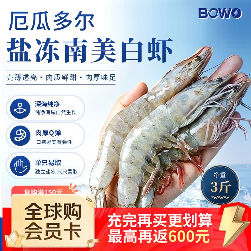 BOWO厄瓜多尔白虾净重3斤【2030规格】30-45只 79.9元，BOWO厄瓜多尔白虾净重4斤【5060规格】100-120只 79.9元 - 86线报