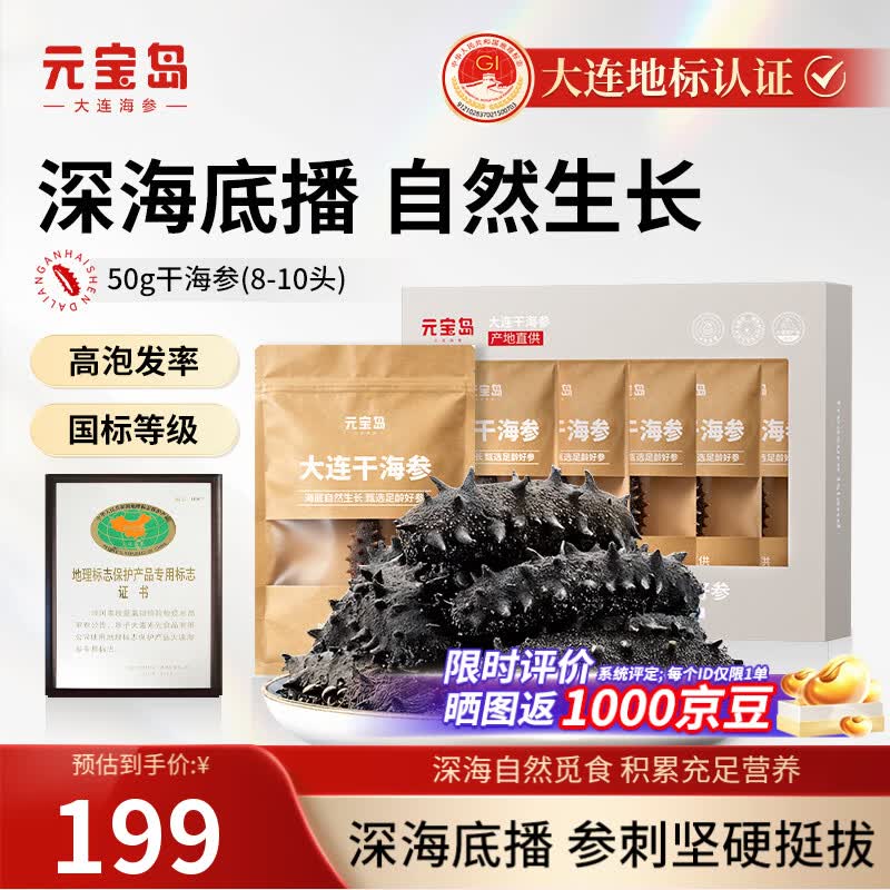 自营元宝岛大连干海参50g 159.05元 - 86线报