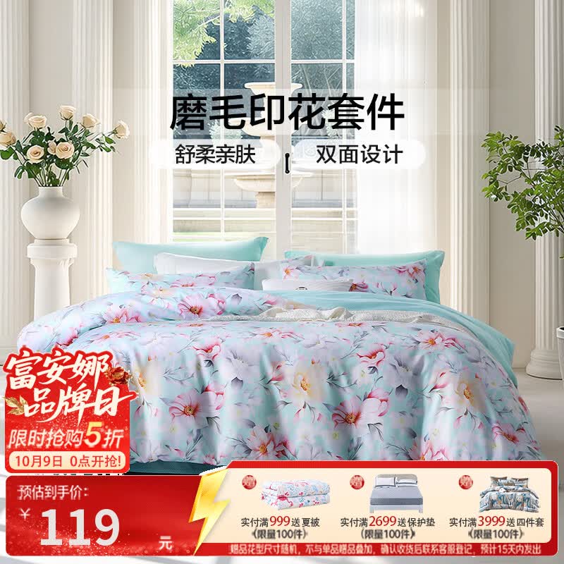 富安娜法兰绒午睡空调毯 49元，富安娜泰国进口乳胶颈椎枕 59元，富安娜七孔抗菌春秋被 69元，富安娜磨毛印花四件套 119元 - 86线报
