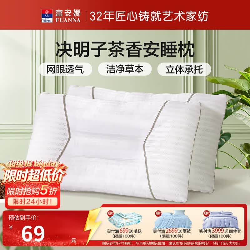 富安娜决明子对枕 69元，富安娜七孔春秋被 69元，富安娜羊毛被冬被 149元，富安娜纯棉四件套 159元 - 86线报
