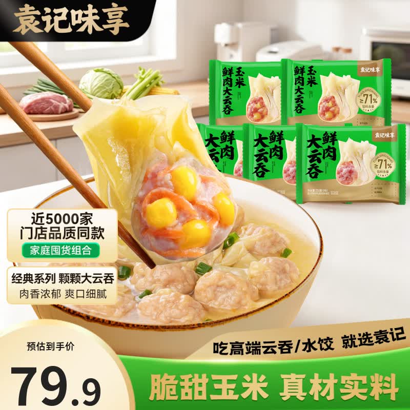 袁记云饺经典云吞5盒鲜肉大云吞250g*3+玉米鲜肉云吞250g*2 59.9元 - 86线报