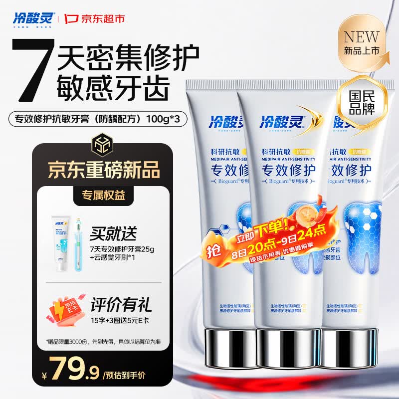 冷酸灵7天专效修护牙膏100g*3支 赠黄子弘凡限量周边扇子*1 70.9元 - 86线报