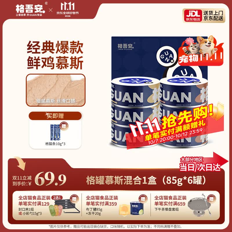 格吾安主食罐85g*6拍3件赠格吾安四季勺15g*3+格吾安主食猫条10g*12 132元 - 清风线报