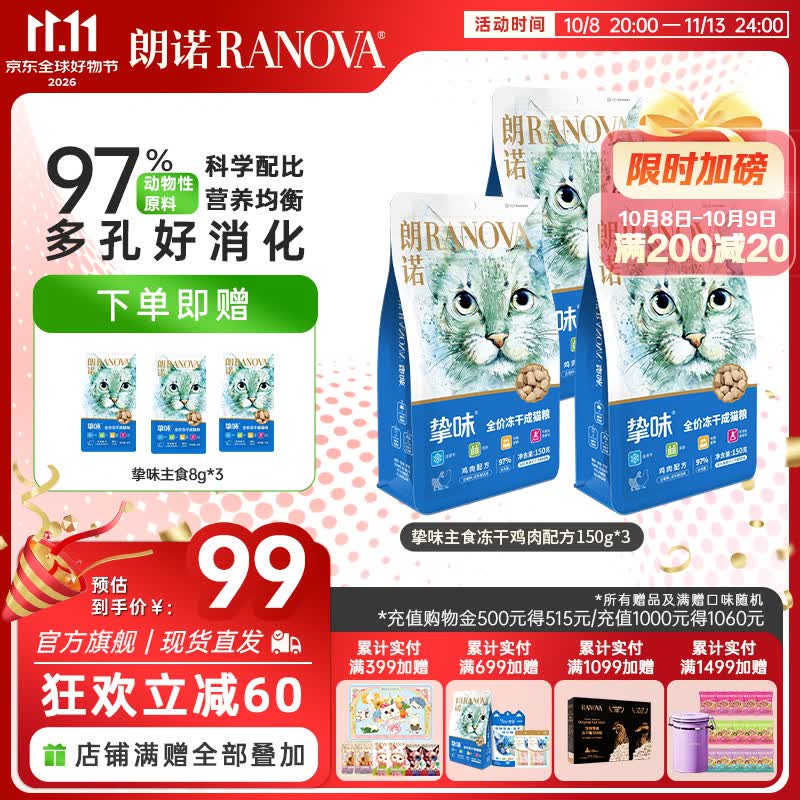 朗诺冻干生骨肉150g*3包 55.4元，朗诺冻干棒棒糖含赠共28支 21.6元 - 86线报