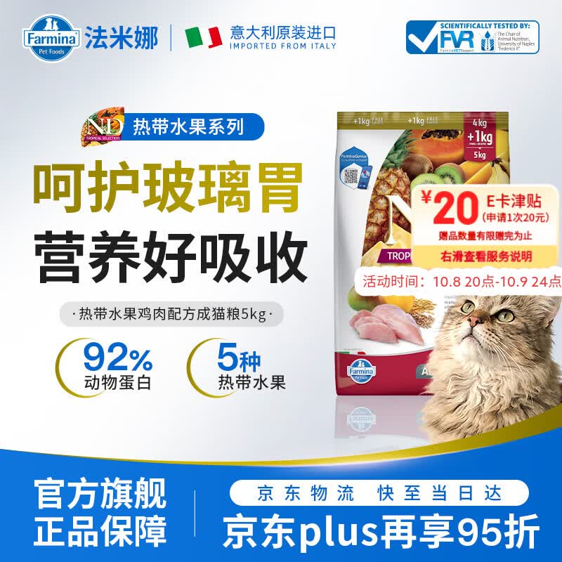 法米娜热带水果系列鸡肉成猫粮5kg 251元，法米娜热带水果系列绝育鸡肉粮5kg 251元，法米娜热带水果系列绝育羊肉粮5kg 251.2元 - 86线报