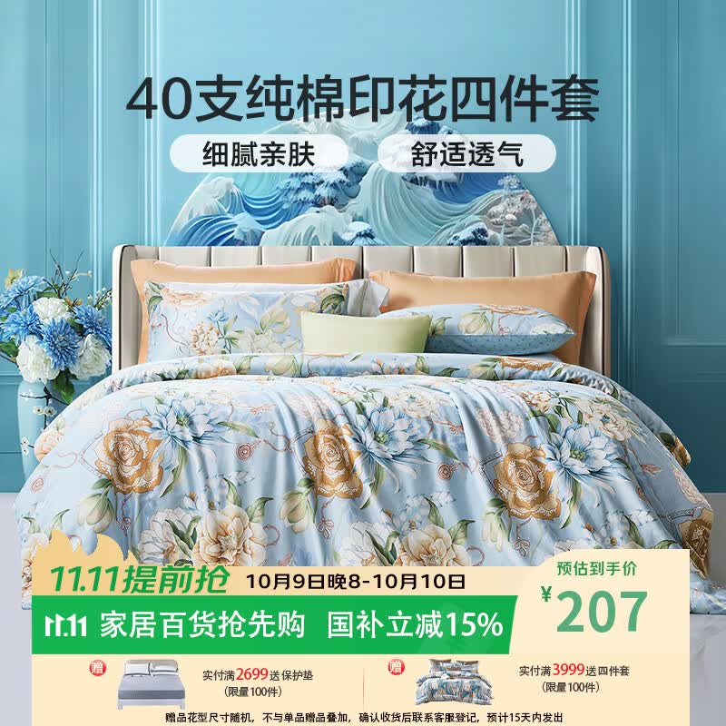 富安娜家纺圣之花40支纯棉风华系列四件套203x229cm 149元，富安娜家纺圣之花40支纯棉风华系列四件套230x229cm 179元 - 86线报