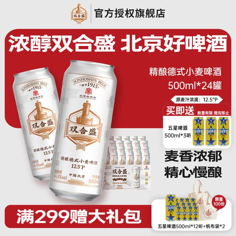 双合盛德式小麦啤酒500ml*24罐 送五星啤酒500ml*3罐 109元 - 86线报