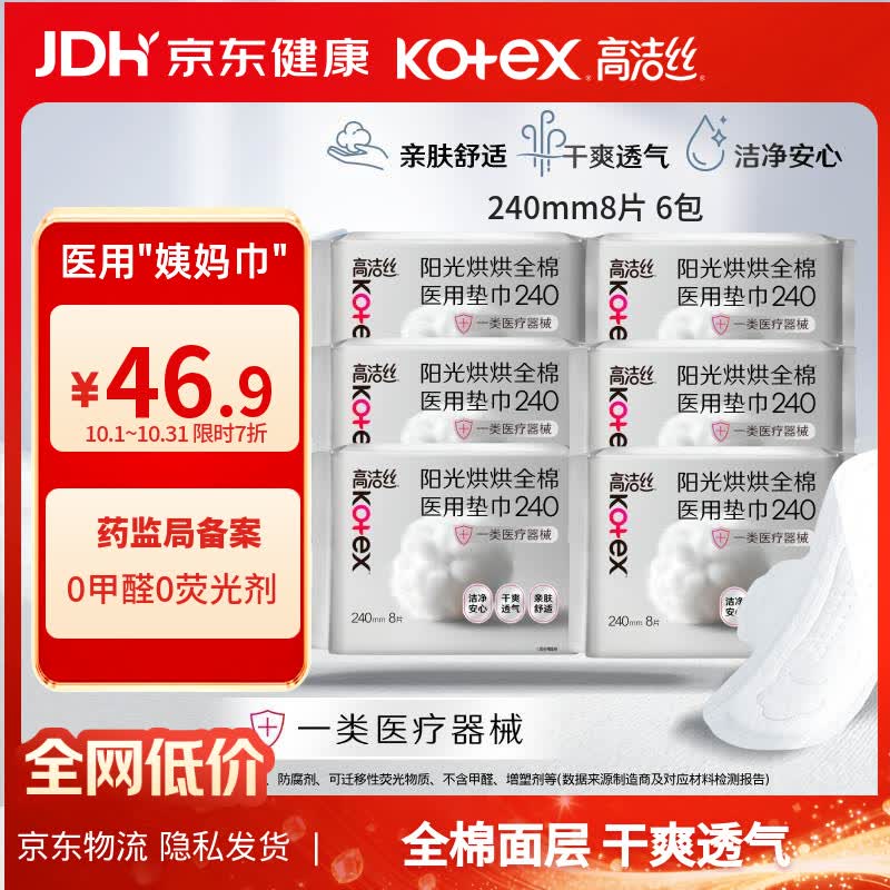 高洁丝阳光烘烘医用级卫生巾240mm*8片*6包 32.6元 - 86线报
