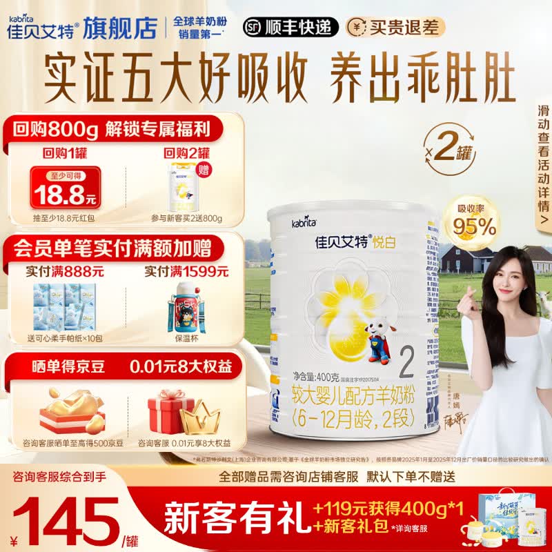 佳贝艾特悦白羊奶粉400g/罐 拍3共6罐 129元 - 86线报