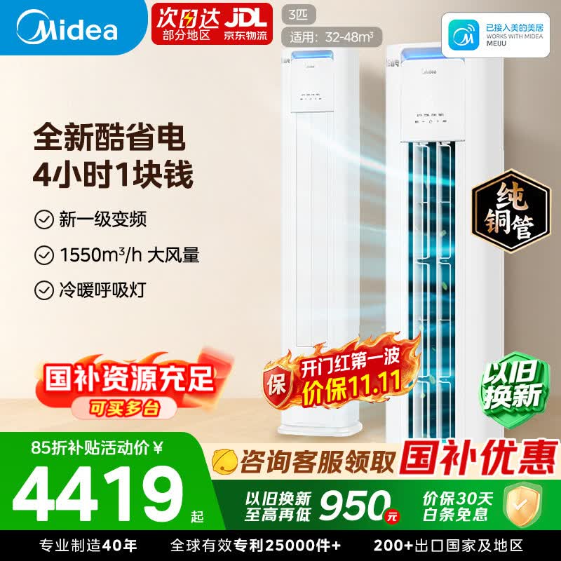 美的3匹酷省电pro柜机 3799元，美的2匹智行二代柜机 3189元 - 86线报