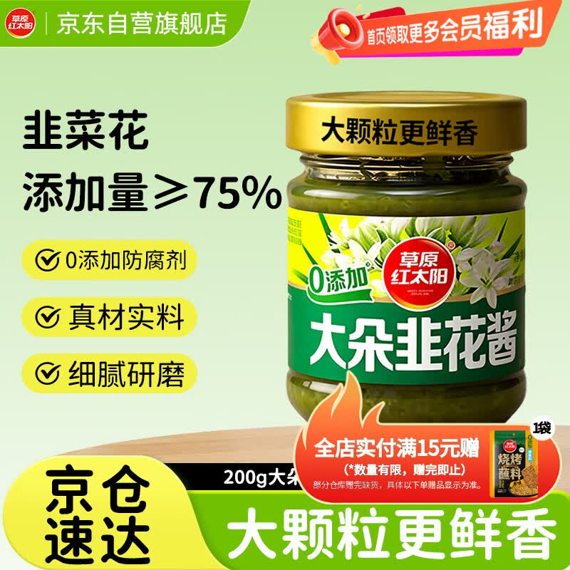 草原红太阳大朵韭花酱200g 9.9元，草原红太阳清汤火锅底料208g*2袋 20元，草原红太阳菌汤火锅底料208g*2袋 20元 - 线报酷