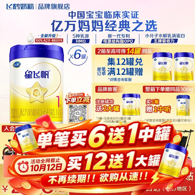 飞鹤星飞帆婴儿奶粉1段700g*6罐 180元，飞鹤星飞帆婴儿奶粉2段700g*6罐 156.6元，飞鹤星飞帆婴儿奶粉3段700g*6罐 156.6元 - 清风线报