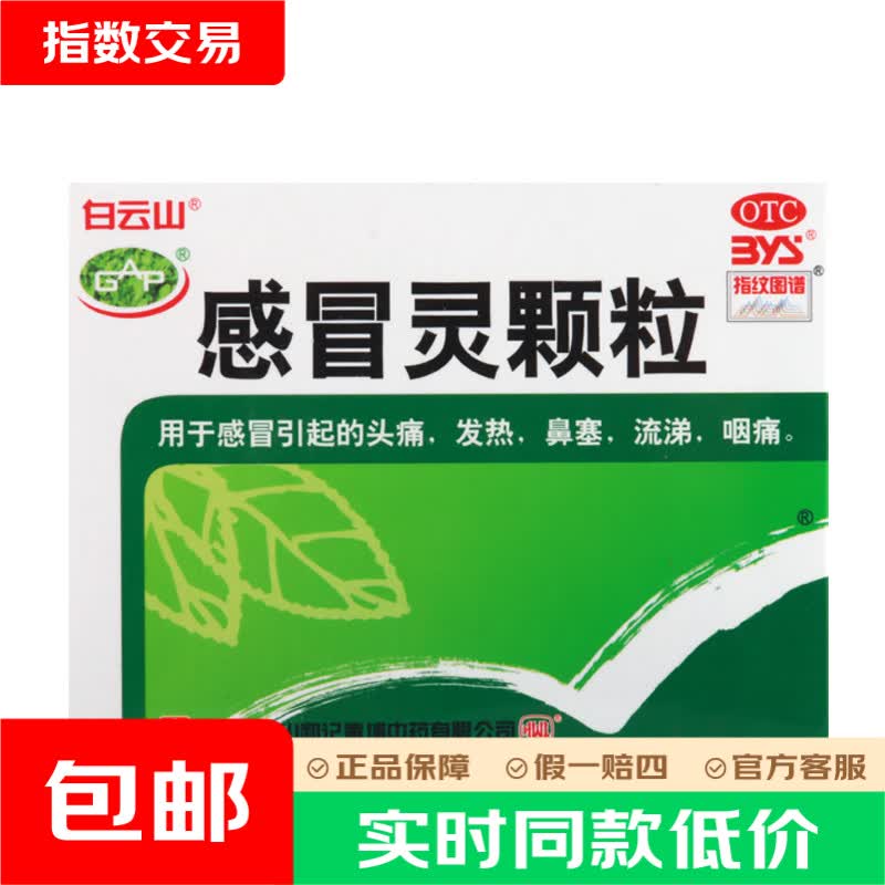 白云山感冒灵颗粒10g*9袋1盒 7.89元 - 86线报