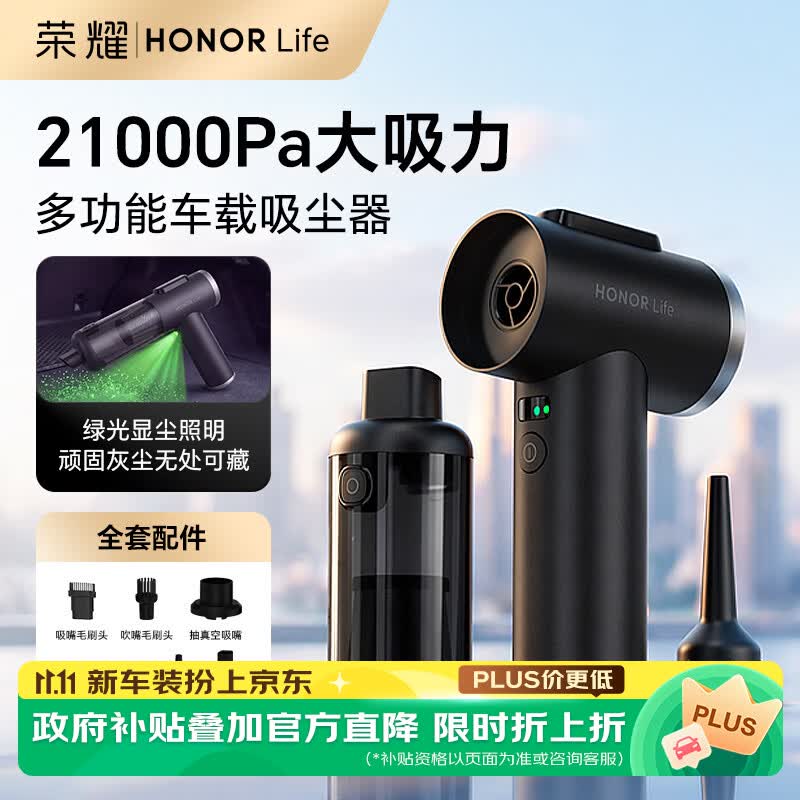 荣耀车载吸尘器21000pa旗舰款 96.5元 - 线报酷