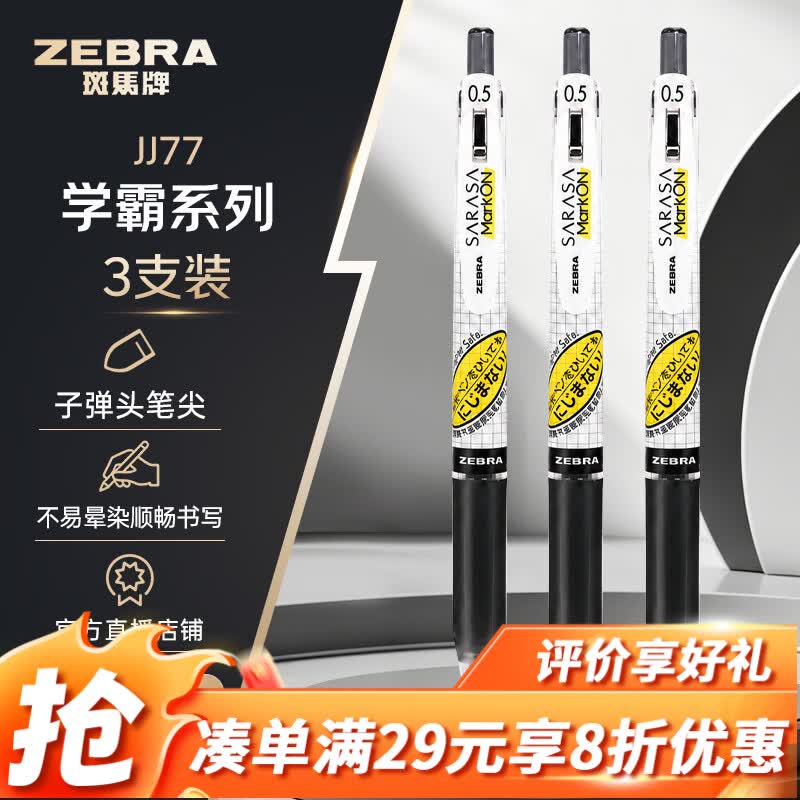 斑马牌JJ6雾透限定中性笔3支 9.44元，斑马牌JJZ58三色组合装3支 13.86元，斑马牌JJ29-R1按动中性笔3支 15.98元 - 86线报