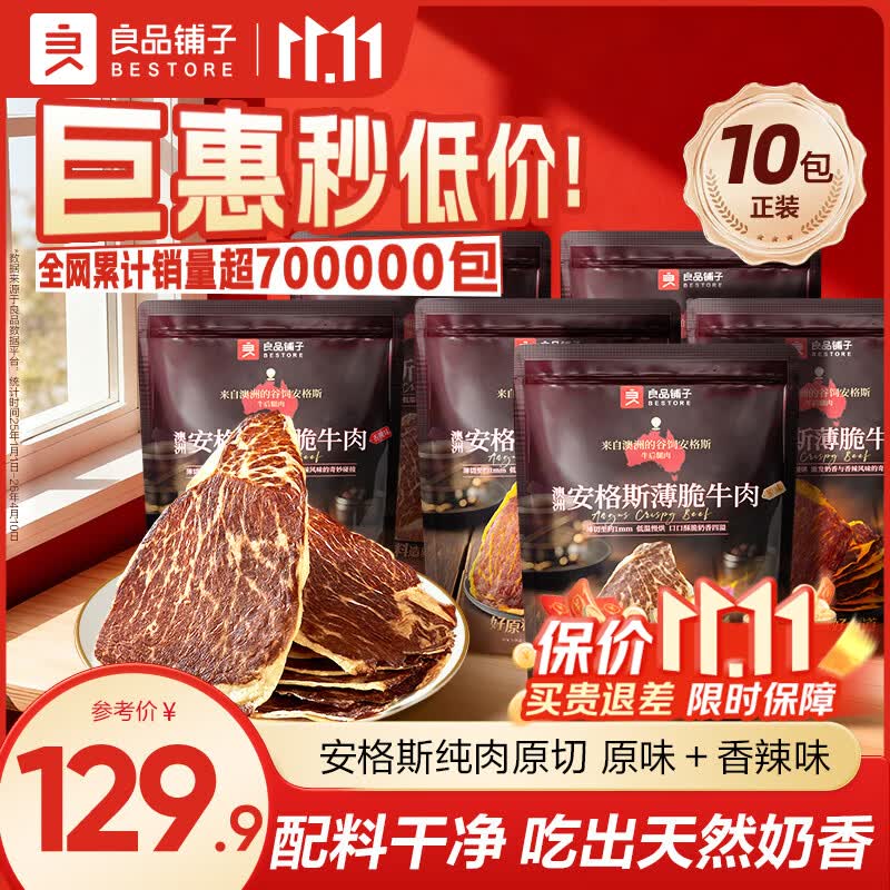 良品铺子100%安格斯薄脆牛肉片22g*10袋 89.9元 - 线报酷