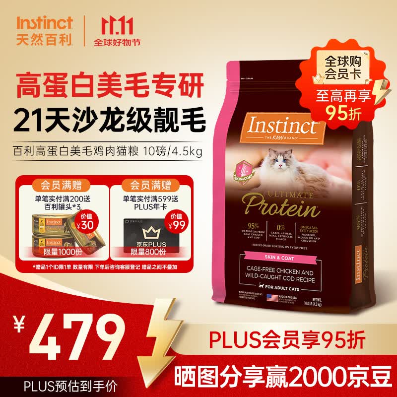 百利高蛋白美毛鸡猫粮10磅赠3个百利猫罐 323元 - 线报酷