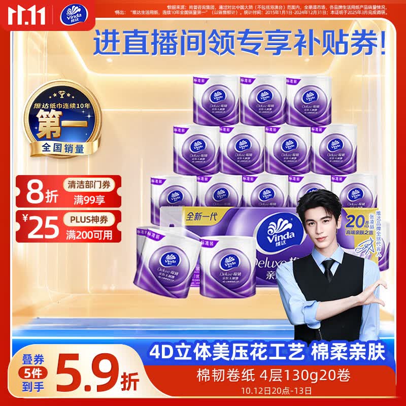 维达棉韧有芯卷纸130g*20卷买5件 111.86元 - 86线报