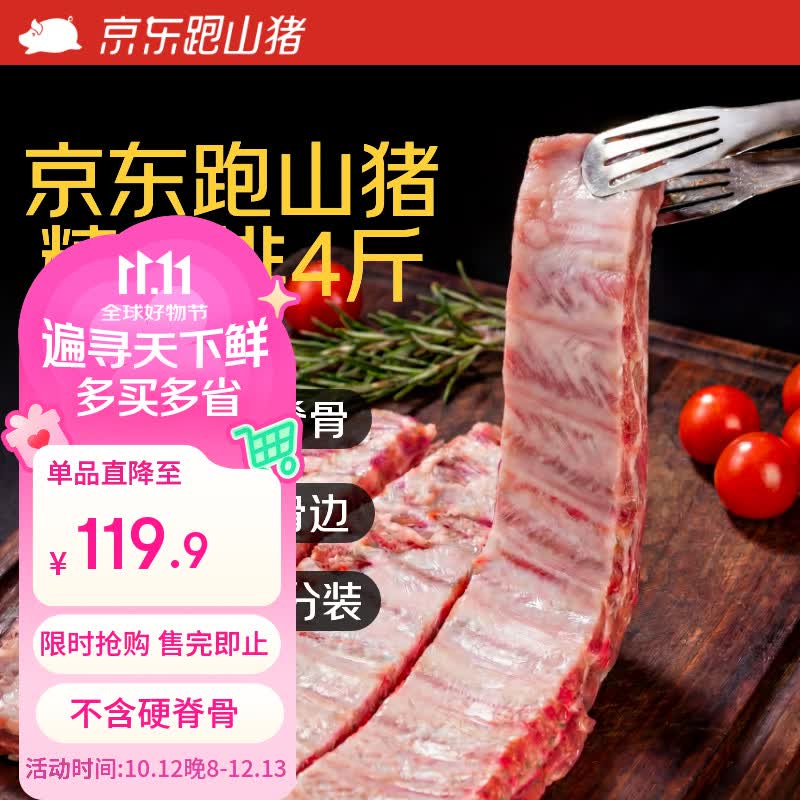 京东跑山猪黑猪精肋排净重4斤 119.9元 - 线报酷 京东跑山猪黑猪精肋排净重4斤 119.9元 - 线报酷