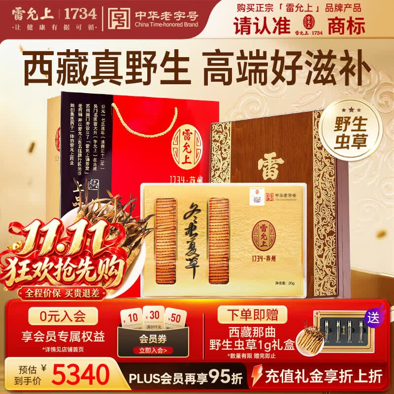 雷允上西藏那曲野生冬虫夏草礼盒20g 4根/g 约80根 5063.5元 - 86线报