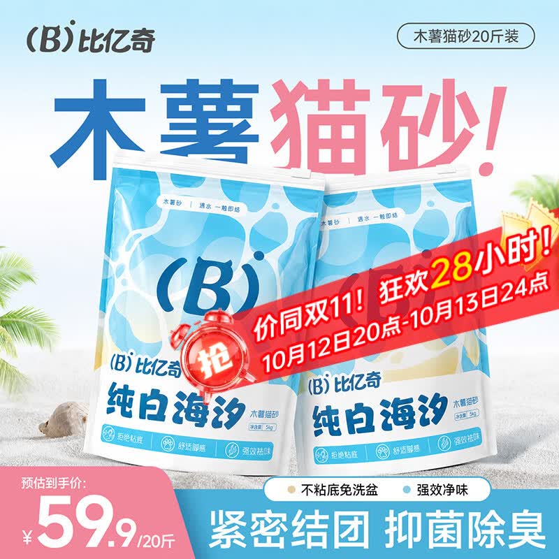 比亿奇木薯豆腐2kg 5.5元，比亿奇纯木薯1.25kg 4.3元，比亿奇纯白海汐纯木薯猫砂10斤*2包拍2件40斤 70元 - 86线报