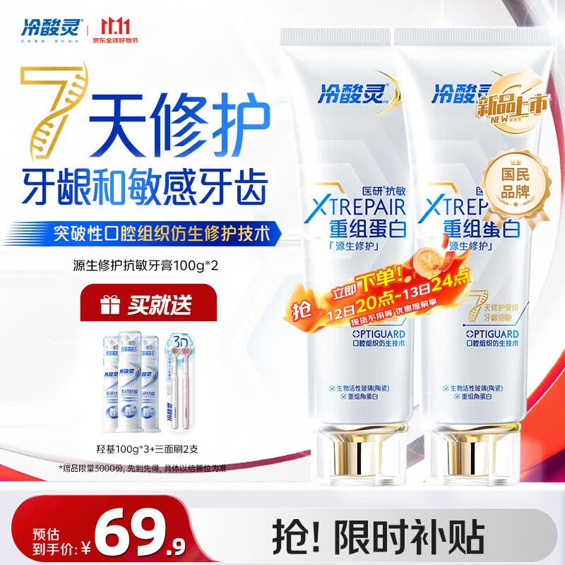 冷酸灵源生修护重组蛋白抗敏牙膏2支/200g 赠牙膏300g 牙刷2支 69.9元 - 86线报