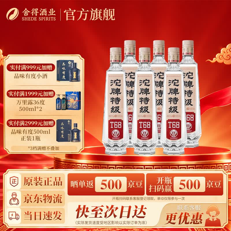 沱牌特级T68浓香型50度588mL 6瓶 300元 - 86线报