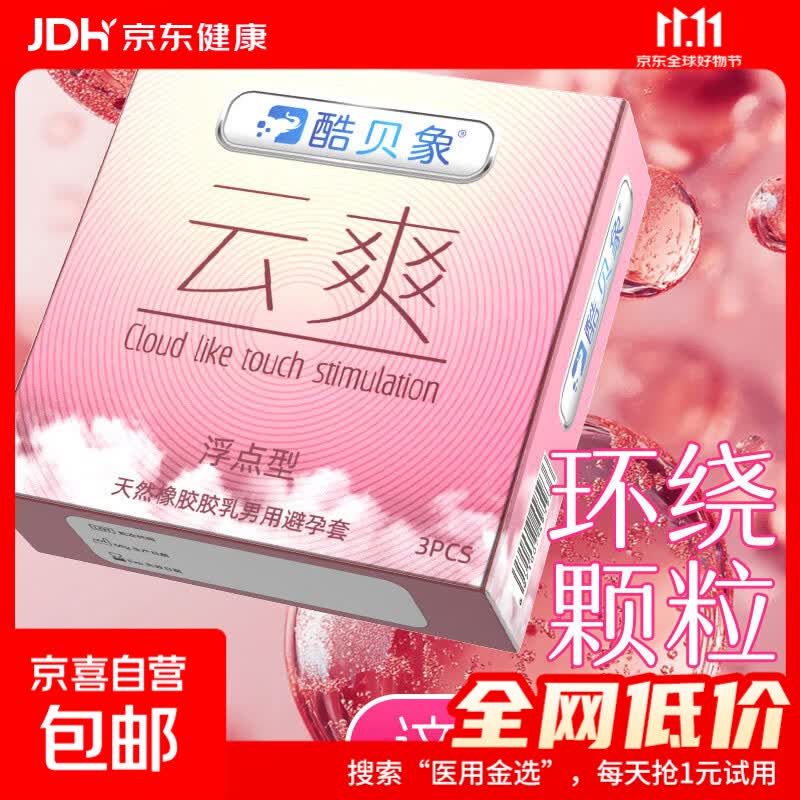 酷贝象超薄3只装避孕套水润安全套免洗隐形套套成人用品性用品 颗粒3只装 0.99元 - 线报酷