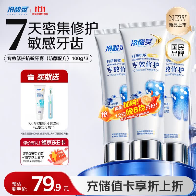 冷酸灵抗敏7天专效修护牙膏100g*3支 58.35元 - 线报酷